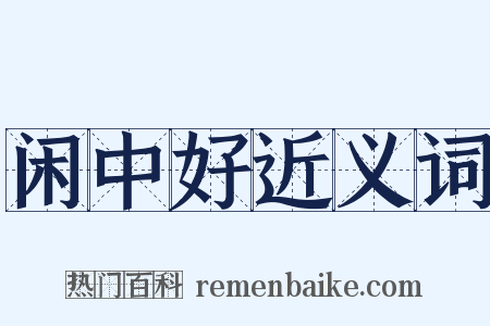 闲中好近义词是什么意思的图片